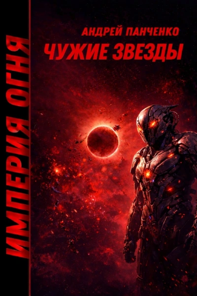 Чужие звёзды - Андрей Панченко