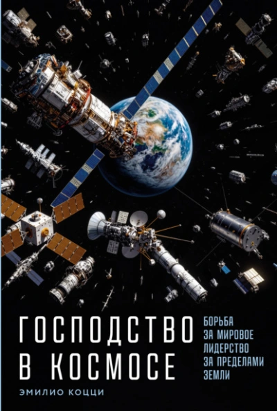 Господство в космосе: Борьба за мировое лидерство за пределами Земли - Эмилио Коцци