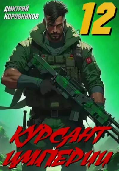 Курсант Империи – 12 - Дмитрий Коровников