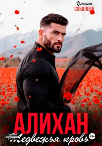 Алихан. Медвежья кровь - Ульяна Соболева