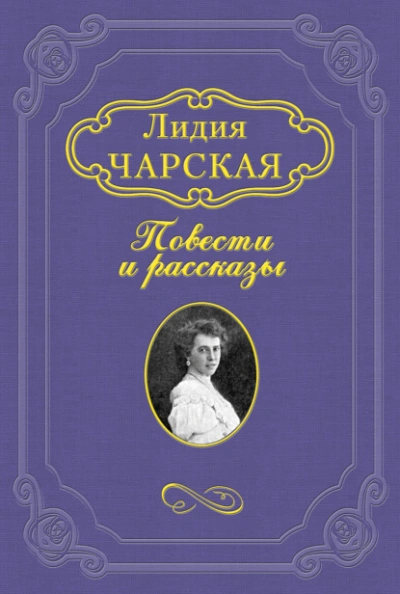 Княжна Джаваха - Лидия Чарская