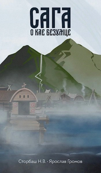 Сага о Кае Безумце - Наталья Бутырская