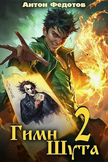 Гимн Шута 2 - Антон Федотов