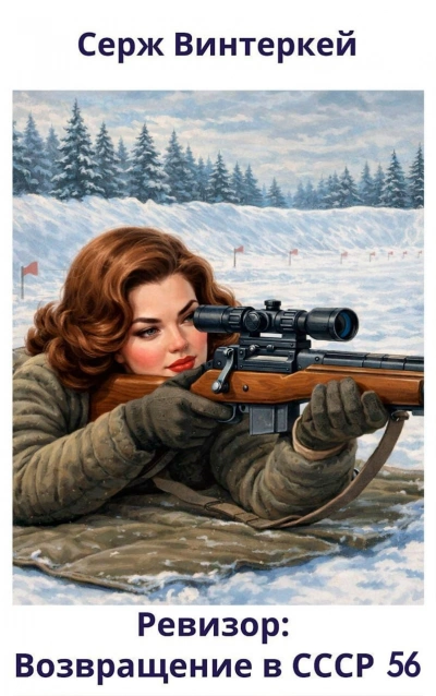 Ревизор: возвращение в СССР 56 - Серж Винтеркей, Артем Шумилин