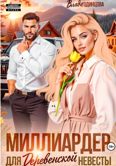 Миллиардер для деревенской невесты - Влада Одинцова