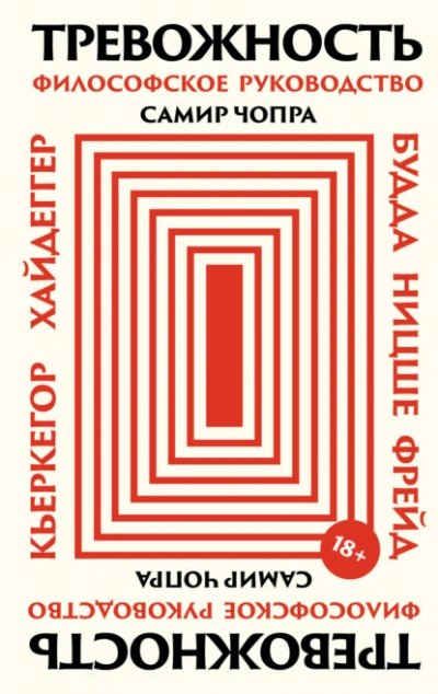 Тревожность: Философское руководство - Самир Чопра