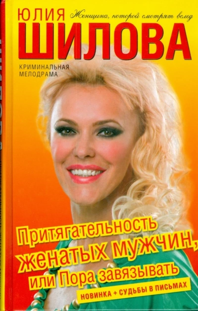 Притягательность женатых мужчин, или Пора завязывать - Юлия Шилова