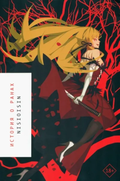 История войны - Исин Нисио