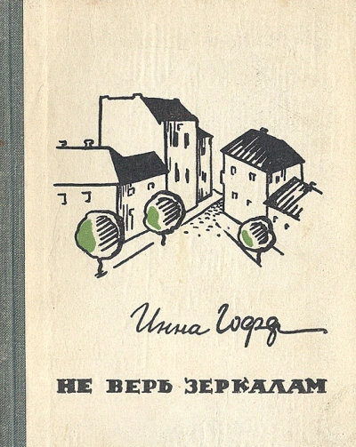 Не верь зеркалам - Инна Гофф