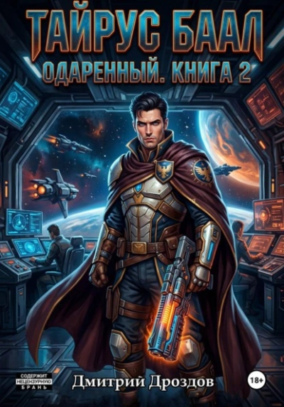 Тайрус Баал. Одаренный. Книга 2 - Дмитрий Дроздов