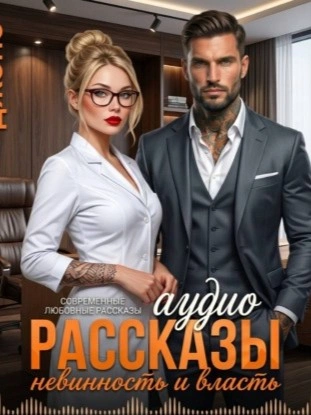 Невинность и Власть. Аудио Рассказы. Современные любовные рассказы - Саманта Джонс