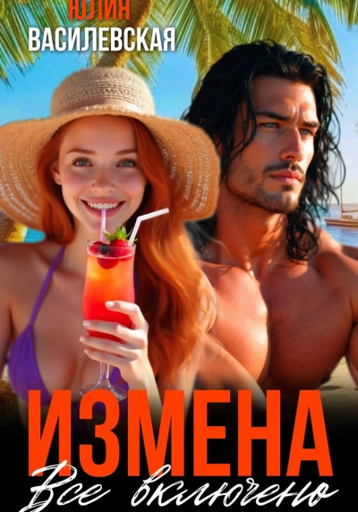 Измена. Все включено - Юлия Василевская
