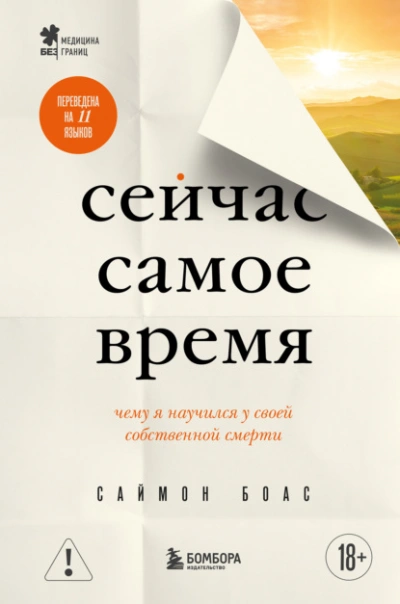 Сейчас самое время. Чему я научился у своей собственной смерти - Саймон Боас