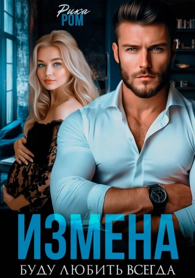 Измена. Буду любить всегда - Рика Ром