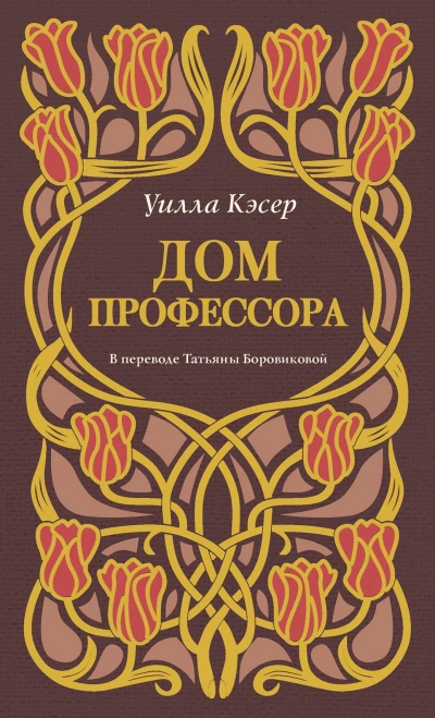Дом профессора - Уилла Кэсер