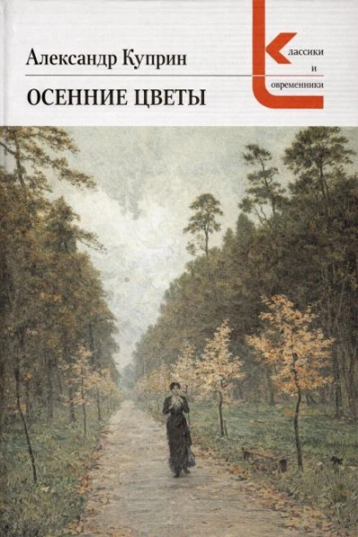 Осенние цветы - Александр Куприн