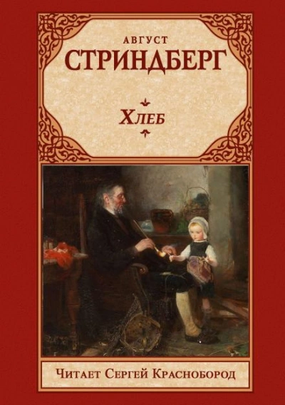 Хлеб - Август Стриндберг