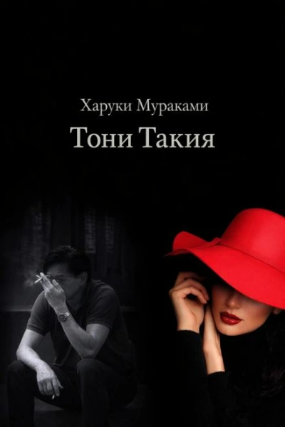 Тони Такия - Харуки Мураками
