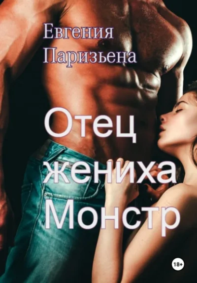 Отец жениха-монстр - Евгения Паризьена