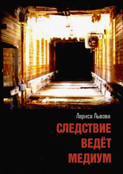 Следствие ведёт медиум - Лариса Львова
