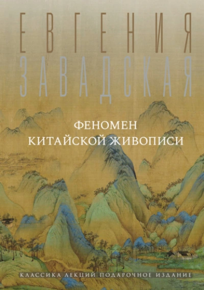 Феномен китайской живописи - Евгения Завадская