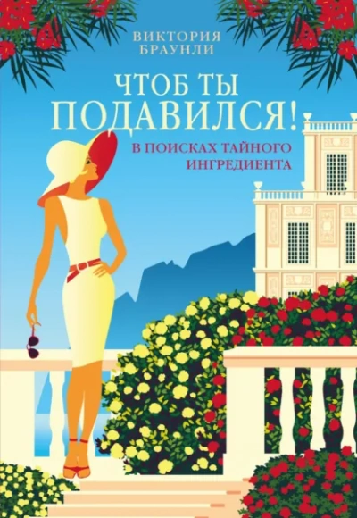 Чтоб ты подавился! - Виктория Браунли