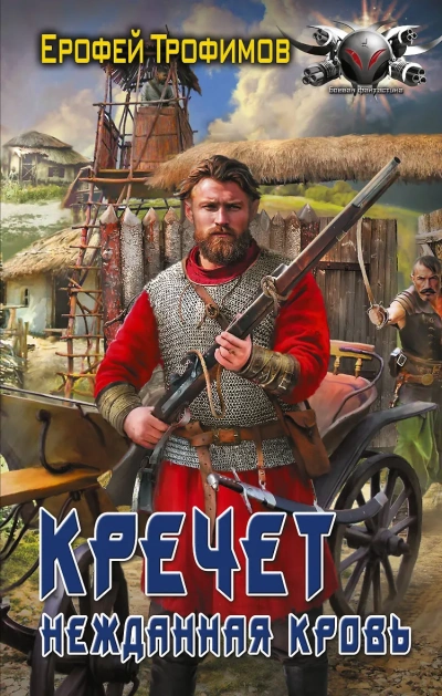 Кречет. Нежданная кровь. Серия 6 - Ерофей Трофимов