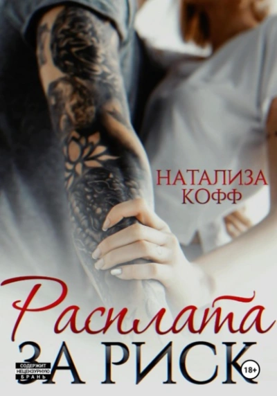 Расплата за риск - Натализа Кофф