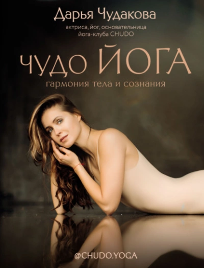 Чудо йога. Гармония тела и сознания - Чудакова Дарья