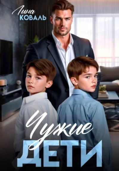 Чужие дети - Лина Коваль