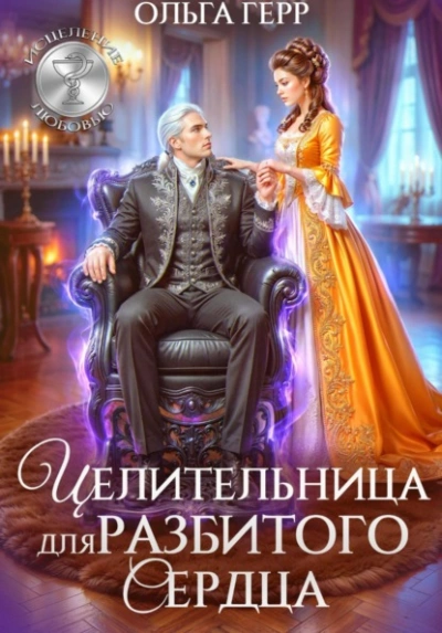 Целительница для разбитого сердца - Герр Ольга
