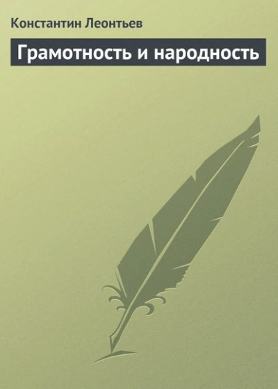 Грамотность и народность - Константин Леонтьев