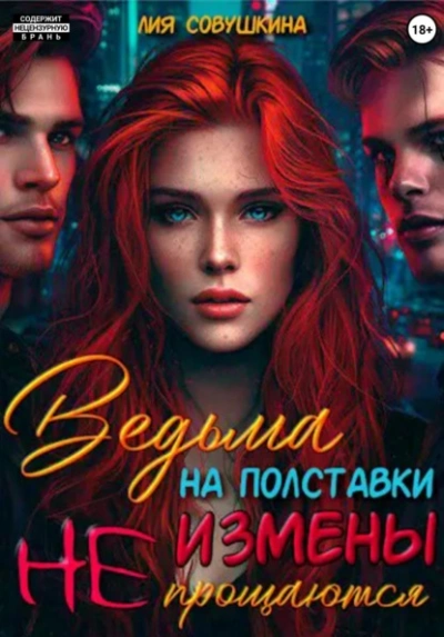 Ведьма на полставки. Измены не прощаются - Лия Совушкина