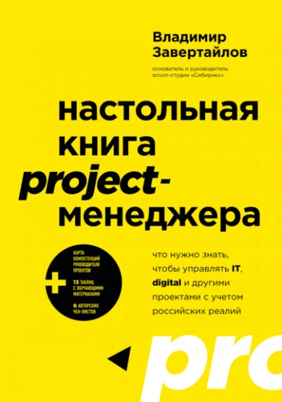 Настольная книга project-менеджера. Что нужно знать, чтобы управлять IT, digital и другими проектам - Владимир Завертайлов