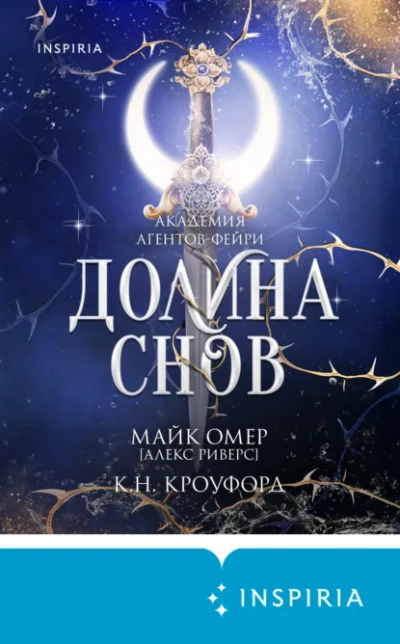 Долина снов - Майк Омер, Кристин Кроуфорд, Ник Кроуфорд