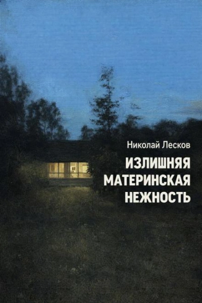 Излишняя материнская нежность - Николай Лесков
