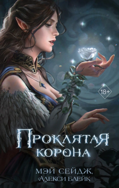 Проклятая корона - Алекси Блейк, Мэй Сейдж