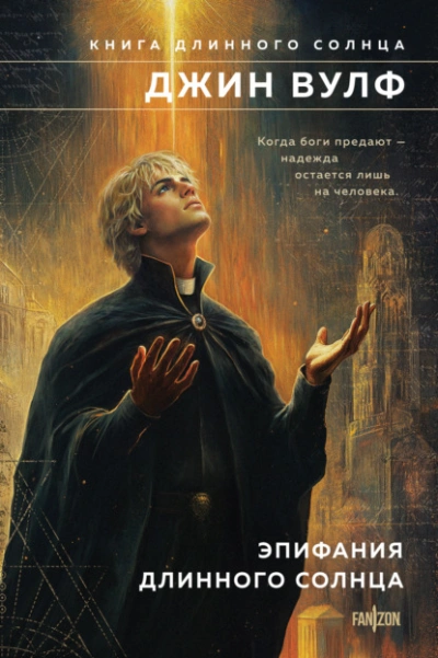 Эпифания Длинного Солнца - Джин Вулф