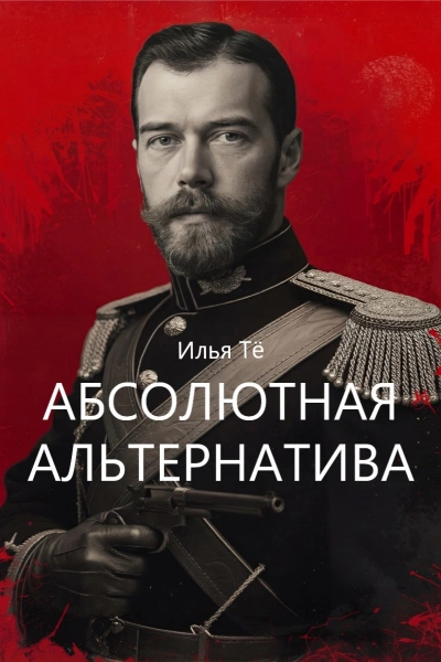 Абсолютная альтернатива 2 - Илья Тё