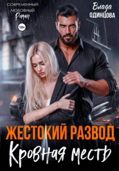 Жестокий развод. Кровная месть - Влада Одинцова