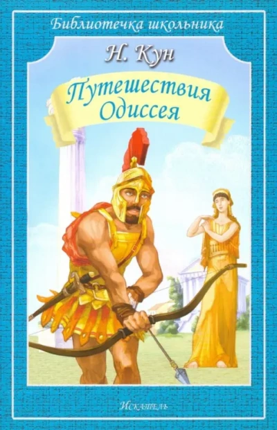 Приключения Одиссея - Николай Кун