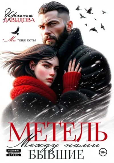 Бывшие. Между нами метель - Ирина Давыдова