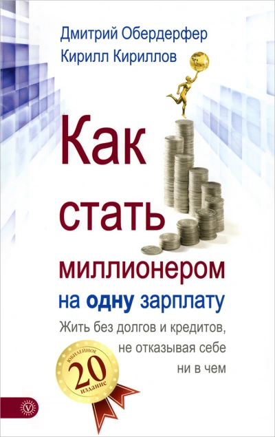 Как стать миллионером на одну зарплату - Кирилл Кириллов, Дмитрий Обердерфер