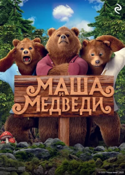 Маша и Медведи - Татьяна Курочкина