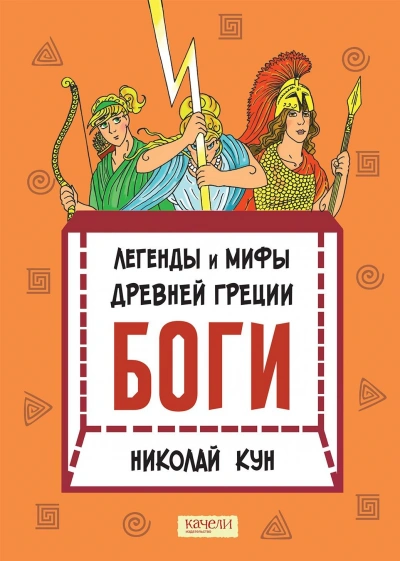 Боги - Николай Кун