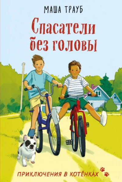 Спасатели без головы - Маша Трауб