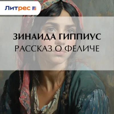 Рассказ о Феличе - Зинаида Гиппиус