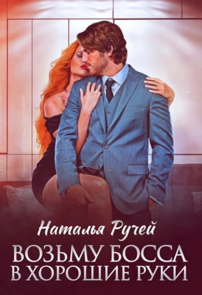 Возьму босса в хорошие руки - Наталья Ручей