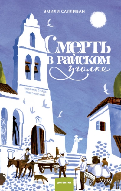 Смерть в райском уголке - Эмили Салливан