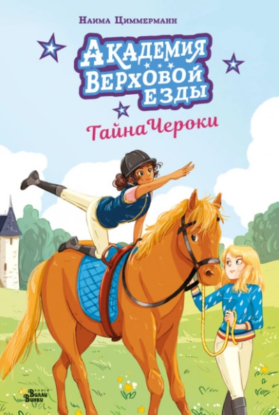 Академия верховой езды. Тайна Чероки - Наима Циммерманн